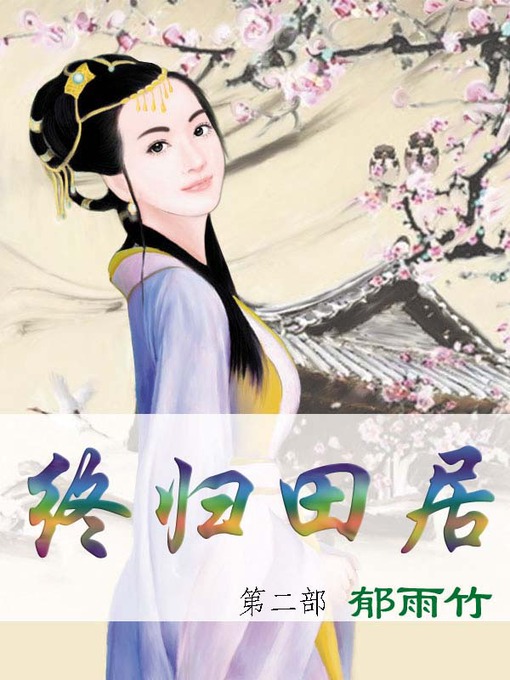 Title details for 终归田居 by 郁雨竹 - Available